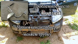 Болячка Renault Logan 2 (Рено Логан 2). Трубка кондиционера.