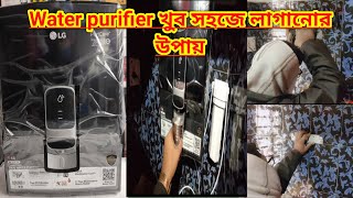 Water Purifier-এইভাবে বাড়িতে লাগিয়ে নেওয়াযাবে জীবাণুমুক্ত জলের মেশিন।#sumirkhutinati #viralvideo