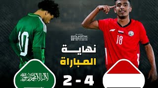 تقرير :  المنتخب اليمني للشباب يهزم المنتخب السعودي للشباب ب سوبر هاتريك عادل عباس 16/9/2024