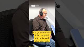 شاهد حفيظ دراجي أثناء التعليق على المباراة بين كوت ديفوار وغينيا بيساو📦 كأس_أمم_أفريقيا#AFCON2023