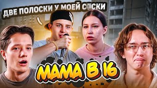 МС ТЮБИК НАВАЛИВАЕТ КРИНЖА | МАМА В 16