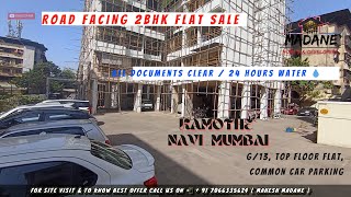 ROAD FACING 2BHK FLAT SALE IN KAMOTHE | ₹ 80 LAC /- NIGO | CAR PARKING | SEC - 06, G/13 |