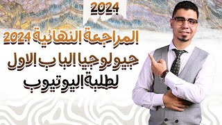 المراجعة النهائية جيولوجيا 2024  الباب الاول لطلبة اليوتيوب