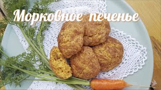 Морковное печенье Очень вкусное и пряное