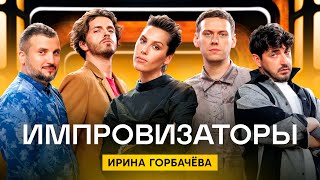 Ипровизаторы | Сезон 4 | Выпуск 4 | Ирина Горбачева