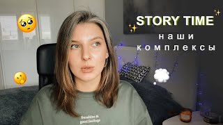 ✨ STORY TIME ✨ / Комплексы родом из детства