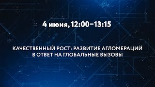 КАЧЕСТВЕННЫЙ РОСТ: РАЗВИТИЕ АГЛОМЕРАЦИЙ В ОТВЕТ НА ГЛОБАЛЬНЫЕ ВЫЗОВЫ