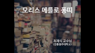 모리스 메를로 퐁띠 - (강릉원주대 최재식 교수님) Sample