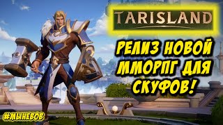 TARISLAND STREAM. Релиз новой ММО #tarisland #tencent #mmorpg