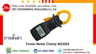 การตั้งค่า Power Meter Clamp MS2203