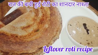 रात की बची हुई रोटी से 10 मिनट में बनाए बहुत ही टेस्टी डोसा। Leftover roti recipe. Dosa recipe.