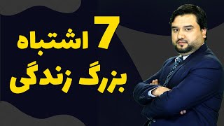 هفت اشتباه که نباید در زندگی انجام داد| دکتور فرزه یی