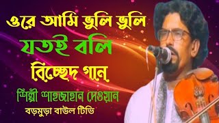 ও প্রাণ বন্ধুয়ারে,আমি যেই আর,সইতে পারি না,শিল্পী শাহজাহান দেওয়ানের,একটি বিচ্ছেদ গান,