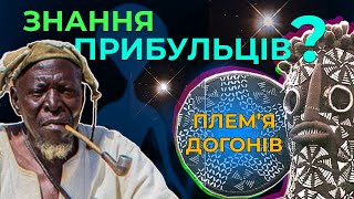 Загадка африканського племені Догонів. Правда чи містифікація?