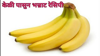 केळी पासुन झटपट अशी रेसिपी | Instant Banana Recipe | केळी पासुन बनवा भन्नाट रेसिपी | Banana Recipe