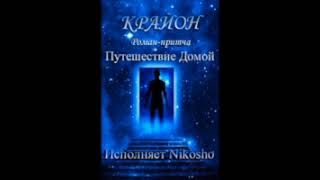 ч1  /4 Крайон   Путешествие Домой