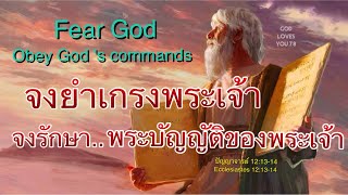 จงยำเกรงพระเจ้า..จงรักษาพระบัญญัติพระเจ้า(Fear God,Obey God's commands)อ.วิชเญนทร์#shorts