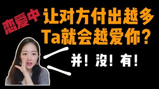 沉没成本谬误&恋爱中怎么让对方更珍惜我们？【剑桥心理学学姐干货】