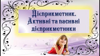 Дієприкметник. Активні та пасивні дієприкметники