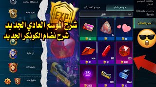 شرح نضام الموسم العادي ببجي موبايل 😍 كيف تحصل تأثير ضرر مجانا 🔥 شرح مهام الموسم العادي الجديد