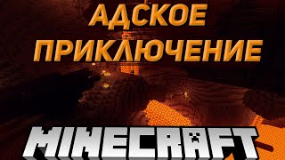 Адское приключение и не только.[Minecraft #7]