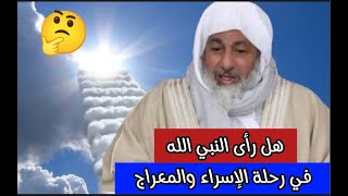 هل النبي صل الله عليه وسلم رأى الله في رحلة الإسراء والمعراج الشيخ مصطفى العدوي