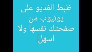 ازى تظبط الفديو من صفحتك على يتيوب