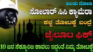 ರೈತರು 2000 ರೂ ಪಾವತಿಸಿ ಸಾಕು ನಿಮ್ಮ ತೋಟಕ್ಕೆ ಬಂದು ಫಿಟ್ಟಿಂಗ್ ಮಾಡಿ ಕೊಡುತ್ತಾರೆ | solar cc camera