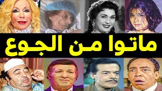 فنانين ماتوا من الجوع منهم من مـات تحت سلم البيت واحدهم جمع له الناس مصاريف دفنه .