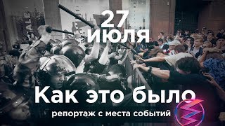 МИТИНГ 27 ИЮЛЯ. МОСКВА. ХРОНИКА СОБЫТИЙ / вестник бури