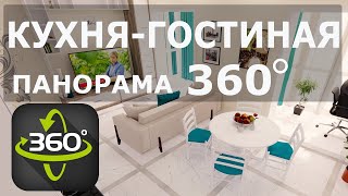 🔥Панорама 360º. Кухня-гостиная. Напольная плитка под светлое дерево и керамогранит под мрамор.