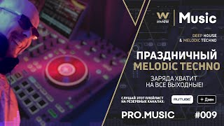 Праздничный MelodicTechno & DeepHouse! inview PRO.MUSIC #009