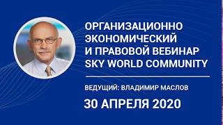 (30 04 2020) Организационно экономический и правовой вебинар SkyWay  Ведущий В. Маслов