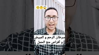 هل أقراص منع الحمل تسبب سرطان الرحم أو المبيض ؟؟😱🤔🧐