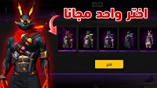 فري فاير/ بالصدفة وجدت طريقة تعطيك واحد من سكنات أرنب مجانا🤩😱