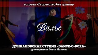 Дункановская студия "Dance-o-Dora" – Вальс