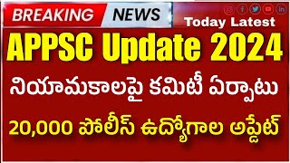 APPSC నియామకాలపై కమిటీ! నిరుద్యోగులకు మంచి రోజులు రానున్నాయి 😍 AP police notification update 2024