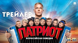 Патриот (сериал) [трейлер]