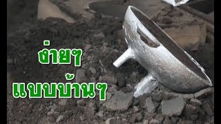 วิธีการหล่อภาชนะอลูมิเนียมแบบบ้านๆ  ดูเพลินๆ | DIY Casting mold