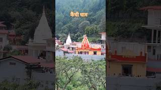 कैंची धाम के दिव्य दर्शन Uttrakhand से #kaichidham #nimkaroli #shorts #travel #minivlog