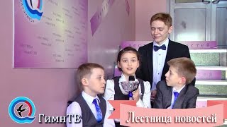 ЛЕСТНИЦА НОВОСТЕЙ // ВЫПУСК 82