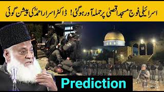 Israel attack on Al Aqsa Mosque /  Predicted by Dr Israr Ahmad 25years ago / Al Quds / Islam ‐ اسلام