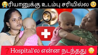 😭 ரியானுக்கு உடம்பு சரியில்ல 🥺❓️... @butterfly_couples #thoothukudi #hospital #baby #riyan #sad