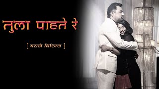 तुला पाहते रे  || Tula Pahate Re lyrics || Marathi lyrics ||