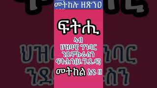 #ፍትሒ ኣብ ዝባዊ ግንባርን ንደመኩራስን ፍትሕን (ህ.ግ.ደ.ፍ) #መትከል እዩ!! #Eritrea #Eritrean #PFDJ #Peace #Prevails