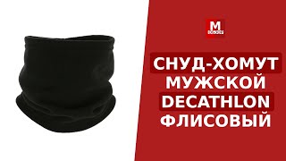 Снуд-хомут мужской DECATHLON для осени лучший