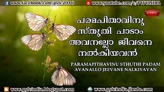 🎤🎥 പരമപിതാവിന്  സ്തുതിപാടാം അവനല്ലോ  ജീവനെ നൽകിയത് 🎼  PARAMAPITHAVIN STHUTHIPADAM    AVANALLO