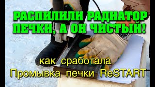 Как сработала Промывка печки РЕСТАРТ