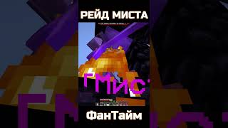 Зарейдил МИСТИК на ФанТайм ! #shorts #funtime #анархия