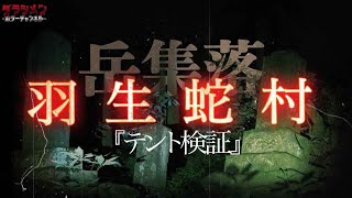 【心霊】これが最後の羽生蛇村//お祓い後にあの場所へ再び